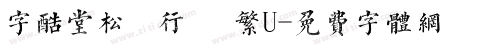 字酷堂松風行書 繁U字体转换